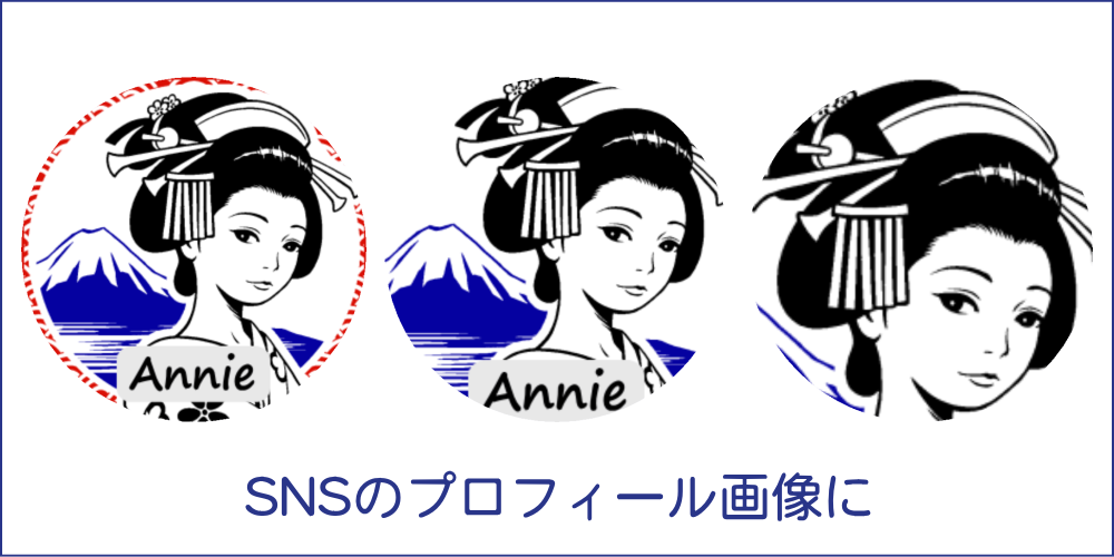 SNSプロフィール画像に