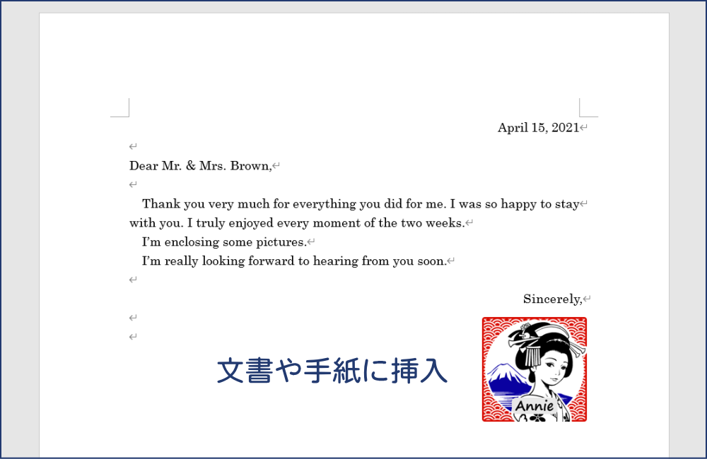 文書や手紙に挿入